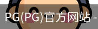 PG(PG)官方网站 - 值得信赖的娱乐品牌